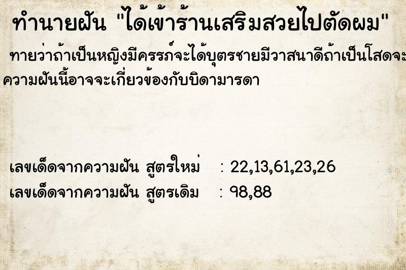 ทำนายฝันได้เข้าร้านเสริมสวยไปตัดผม ทำนายฝันทำนายฝันได้เข้าร้านเสริมสวยไปตัดผม