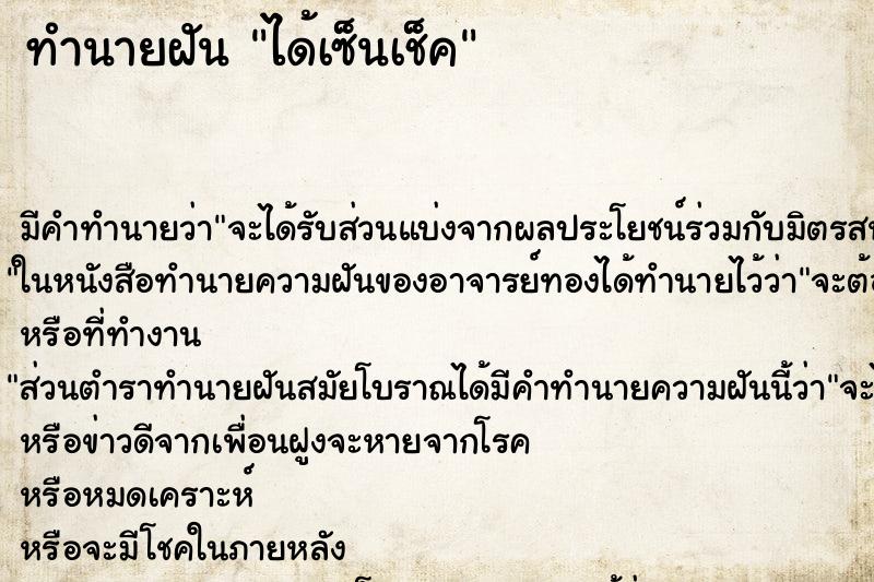 ทำนายฝัน ได้เซ็นเช็ค