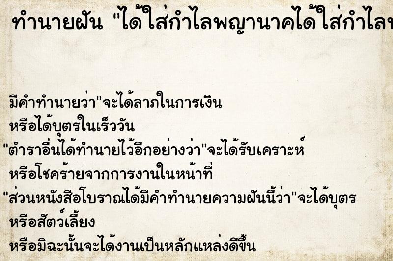 ทำนายฝัน ได้ใส่กำไลพญานาคได้ใส่กำไลพญานาค ตำราโบราณ แม่นที่สุดในโลก