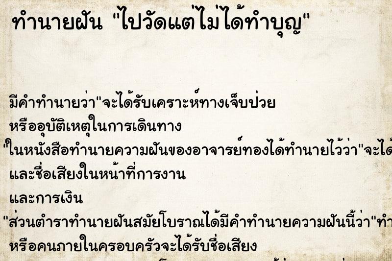 ทำนายฝัน ไปวัดแต่ไม่ได้ทำบุญ ทำนายฝัน ไปวัดแต่ไม่ได้ทำบุญ