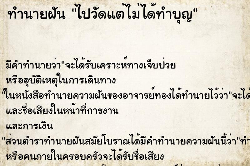 ทำนายฝัน ไปวัดแต่ไม่ได้ทำบุญ ตำราโบราณ แม่นที่สุดในโลก