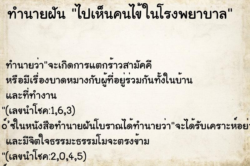 ทำนายฝันไปเห็นคนไข้ในโรงพยาบาล ทำนายฝันทำนายฝันไปเห็นคนไข้ในโรงพยาบาล