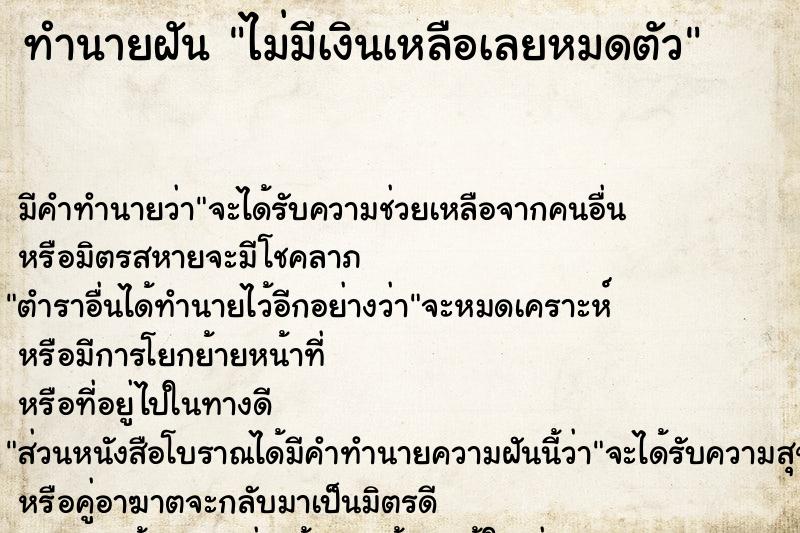 ทำนายฝันทำนายฝันไม่มีเงินเหลือเลยหมดตัว