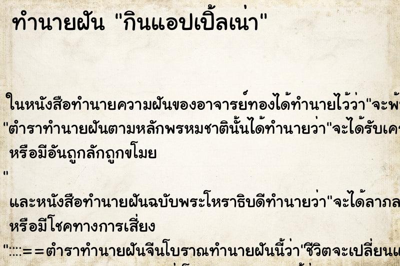 ทำนายฝัน กินแอปเปิ้ลเน่า ตำราโบราณ แม่นที่สุดในโลก