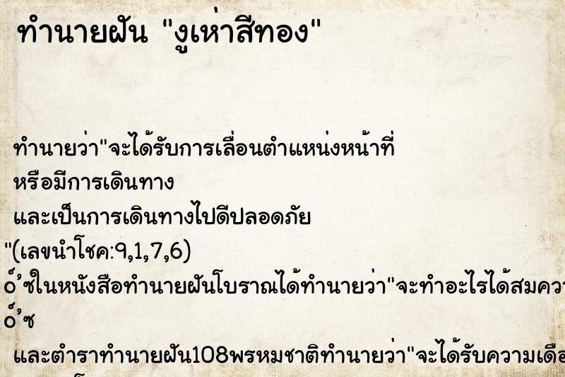 ทำนายฝัน งูเห่าสีทอง ทำนายฝัน งูเห่าสีทอง