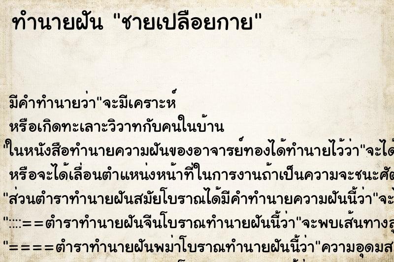 ทำนายฝัน ชายเปลือยกาย ทำนายฝัน ชายเปลือยกาย