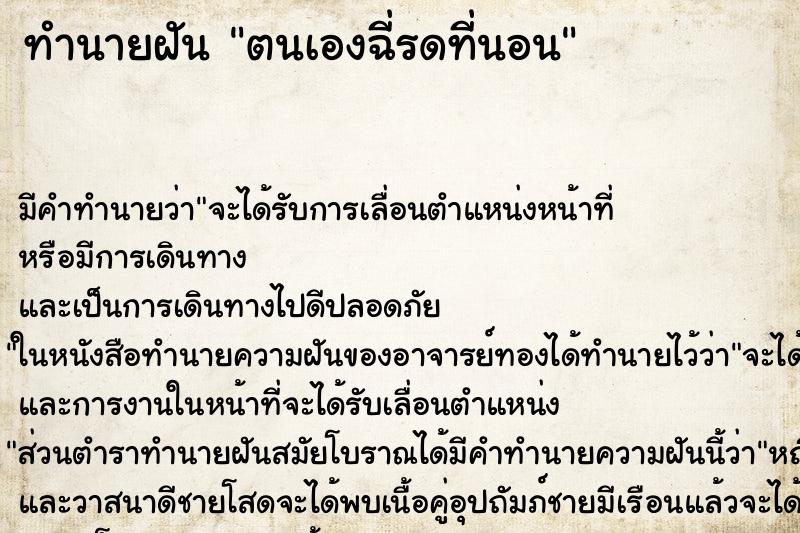 ทำนายฝันทำนายฝันตนเองฉี่รดที่นอน