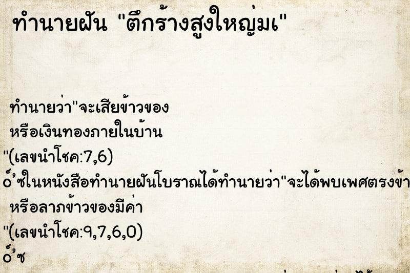 ทำนายฝันตึกร้างสูงใหญ่มà ทำนายฝันทำนายฝันตึกร้างสูงใหญ่มà