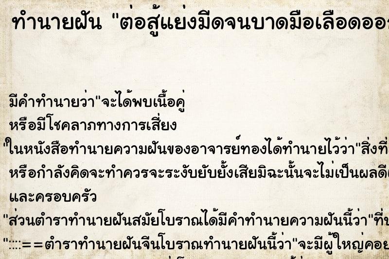 ทำนายฝัน ต่อสู้แย่งมีดจนบาดมือเลือดออก ทำนายฝัน ต่อสู้แย่งมีดจนบาดมือเลือดออก