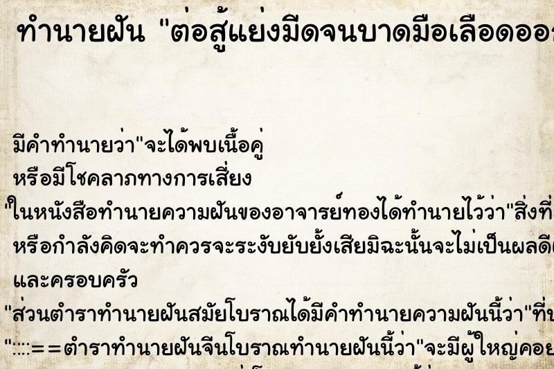 ทำนายฝัน ต่อสู้แย่งมีดจนบาดมือเลือดออก ตำราโบราณ แม่นที่สุดในโลก