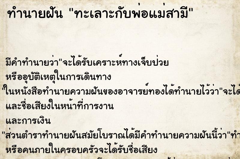 ทำนายฝัน ทะเลาะกับพ่อแม่สามี ทำนายฝัน ทะเลาะกับพ่อแม่สามี