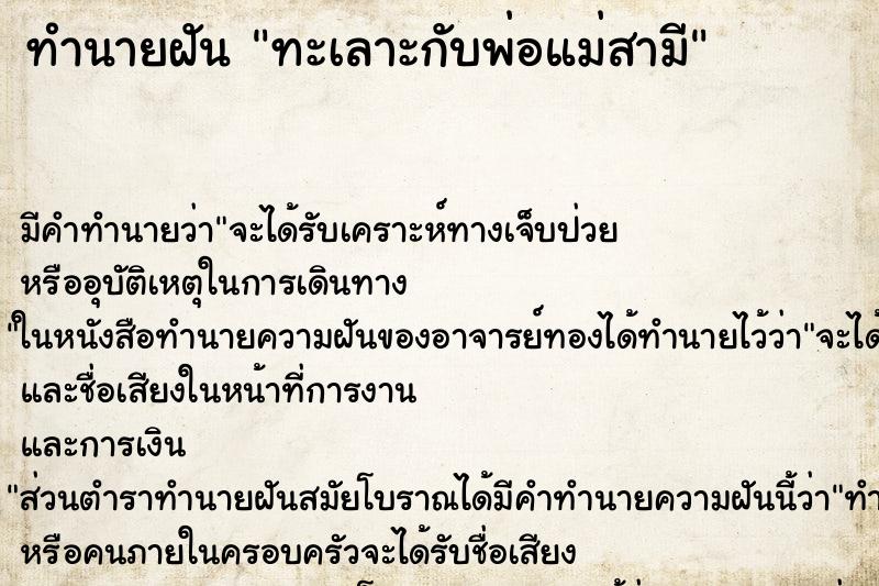 ทำนายฝัน ทะเลาะกับพ่อแม่สามี ตำราโบราณ แม่นที่สุดในโลก