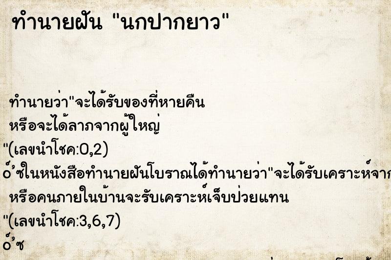 ทำนายฝันทำนายฝันนกปากยาว