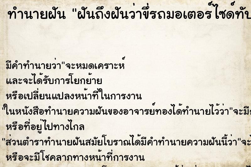 ทำนายฝันฝันถึงฝันว่าขึ่รถมอเตอร์ไซด์ทับงูเหลือม ทำนายฝันทำนายฝันฝันถึงฝันว่าขึ่รถมอเตอร์ไซด์ทับงูเหลือม