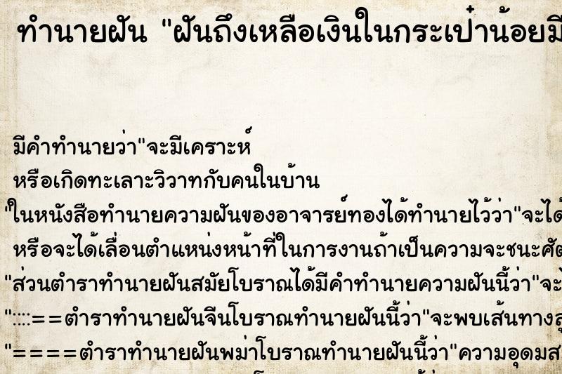 ทำนายฝันฝันถึงเหลือเงินในกระเป๋าน้อยมีแต่ตังค์เหรียญ ทำนายฝันทำนายฝันฝันถึงเหลือเงินในกระเป๋าน้อยมีแต่ตังค์เหรียญ