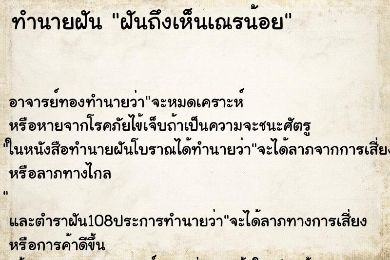 ทำนายฝันฝันถึงเห็นเณรน้อย ทำนายฝันทำนายฝันฝันถึงเห็นเณรน้อย