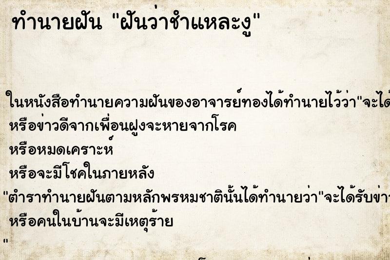 ทำนายฝันทำนายฝันฝันว่าชำแหละงู