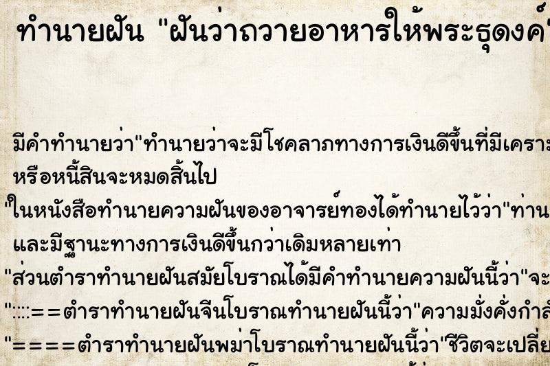 ทำนายฝัน ฝันว่าถวายอาหารให้พระธุดงค์ ทำนายฝัน ฝันว่าถวายอาหารให้พระธุดงค์