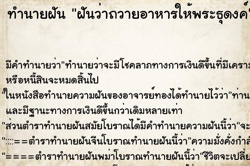 ทำนายฝัน ฝันว่าถวายอาหารให้พระธุดงค์ ตำราโบราณ แม่นที่สุดในโลก