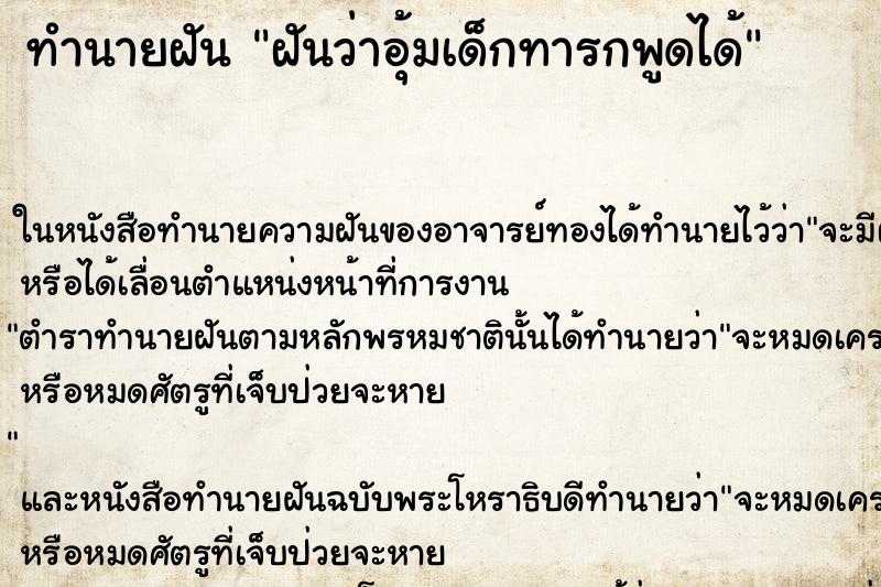 ทำนายฝันทำนายฝันฝันว่าอุ้มเด็กทารกพูดได้