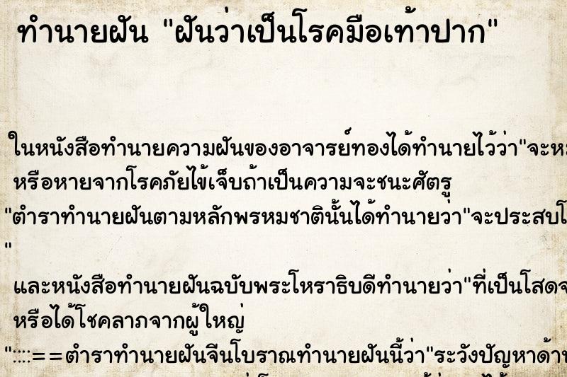 ทำนายฝันทำนายฝันฝันว่าเป็นโรคมือเท้าปาก