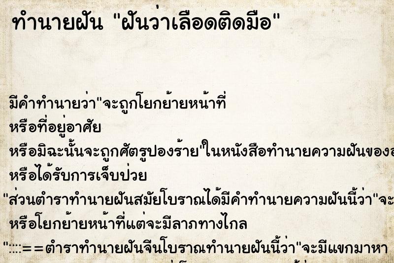 ทำนายฝัน ฝันว่าเลือดติดมือ ตำราโบราณ แม่นที่สุดในโลก