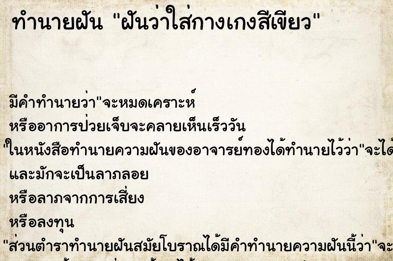 ทำนายฝัน ฝันว่าใส่กางเกงสีเขียว ตำราโบราณ แม่นที่สุดในโลก