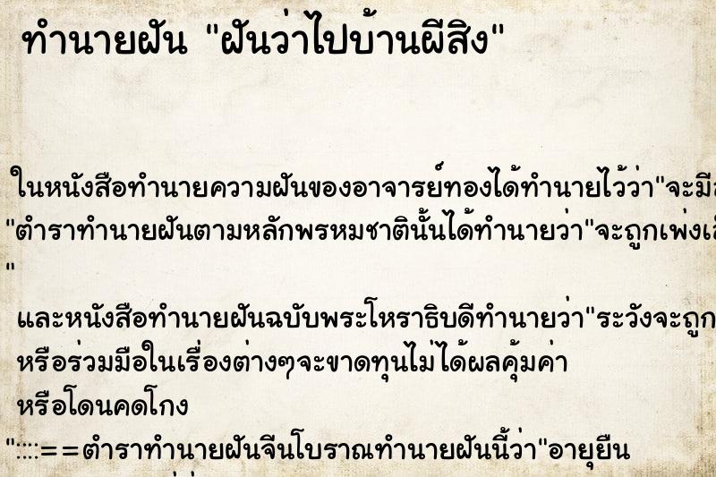 ทำนายฝันทำนายฝันฝันว่าไปบ้านผีสิง