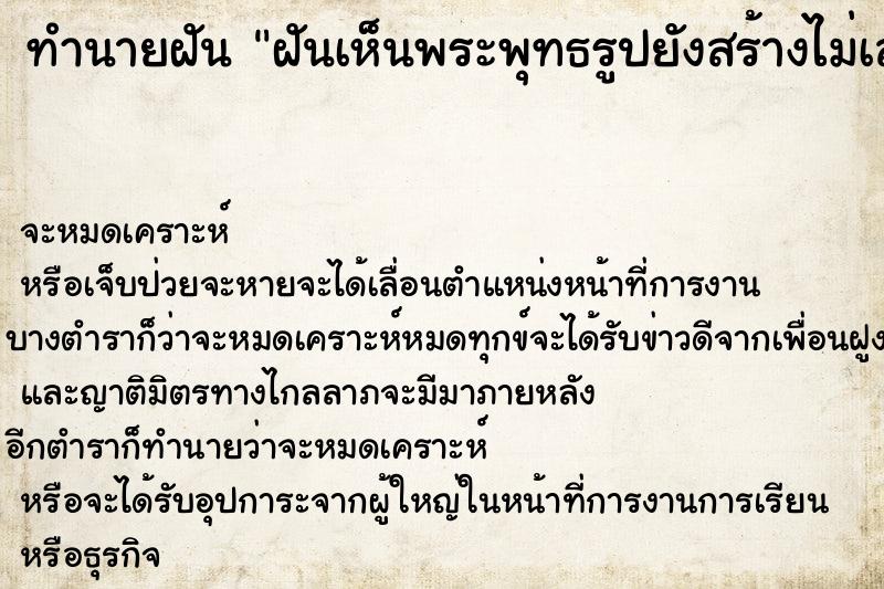 ทำนายฝันทำนายฝันฝันเห็นพระพุทธรูปยังสร้างไม่เสร็จ