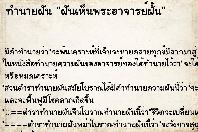 ทำนายฝัน ฝันเห็นพระอาจารย์ฝั้น ทำนายฝัน ฝันเห็นพระอาจารย์ฝั้น
