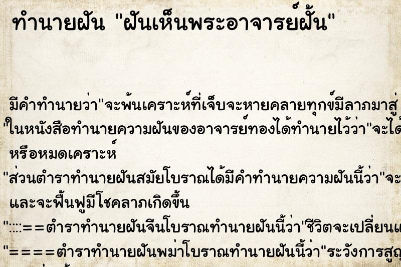 ทำนายฝัน ฝันเห็นพระอาจารย์ฝั้น ตำราโบราณ แม่นที่สุดในโลก