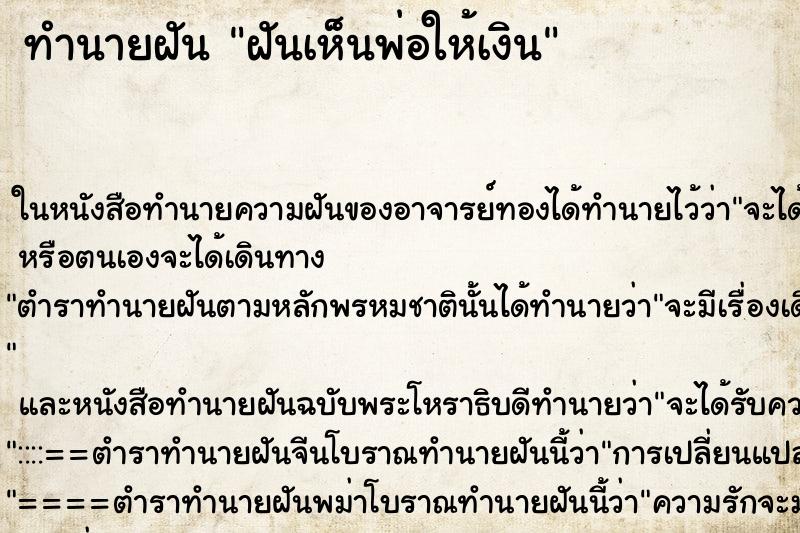 ทำนายฝันทำนายฝันฝันเห็นพ่อให้เงิน