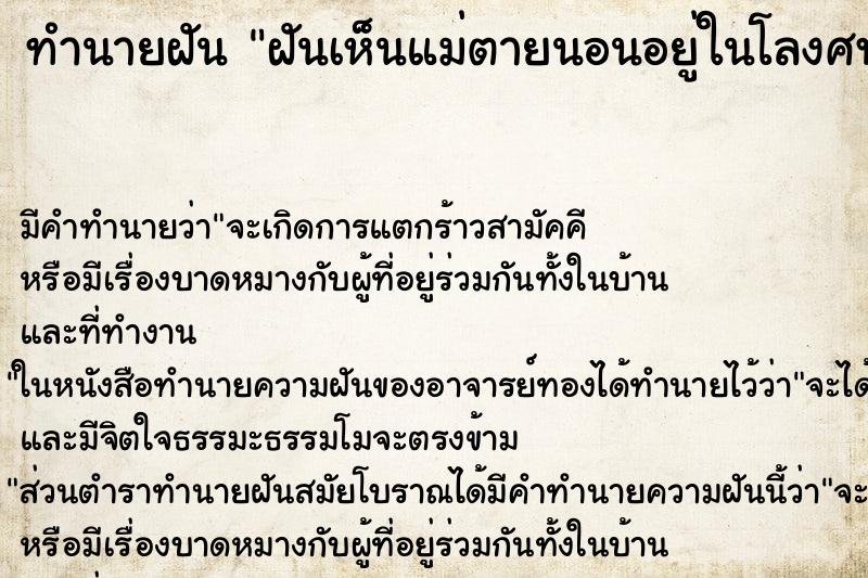 ทำนายฝัน ฝันเห็นแม่ตายนอนอยู่ในโลงศพ