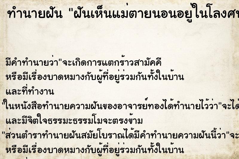 ทำนายฝัน ฝันเห็นแม่ตายนอนอยู่ในโลงศพ ตำราโบราณ แม่นที่สุดในโลก