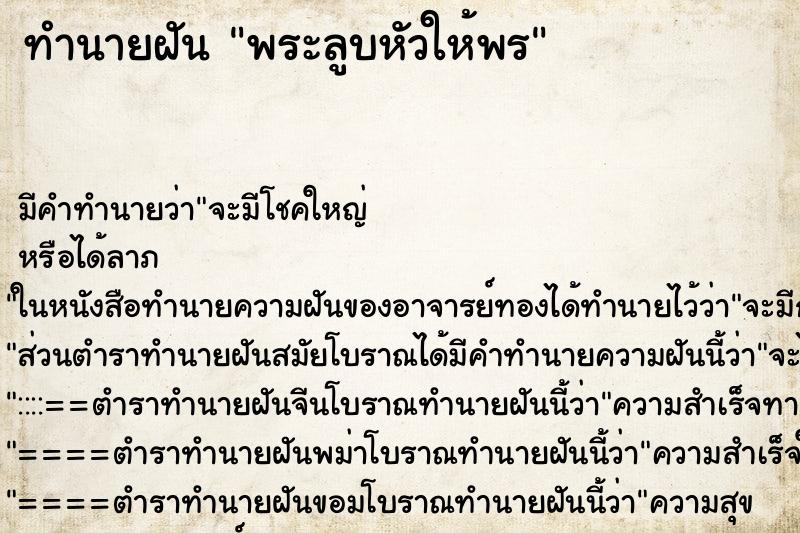 ทำนายฝัน พระลูบหัวให้พร ทำนายฝัน พระลูบหัวให้พร
