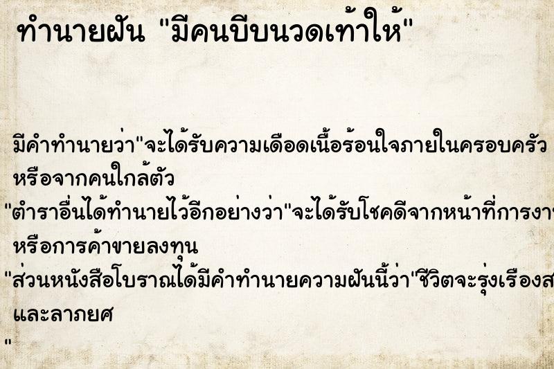 ทำนายฝัน มีคนบีบนวดเท้าให้ ทำนายฝัน มีคนบีบนวดเท้าให้