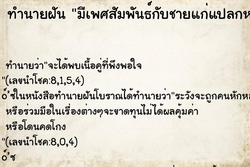 ทำนายฝัน มีเพศสัมพันธ์กับชายแก่แปลกหน้า ทำนายฝัน มีเพศสัมพันธ์กับชายแก่แปลกหน้า