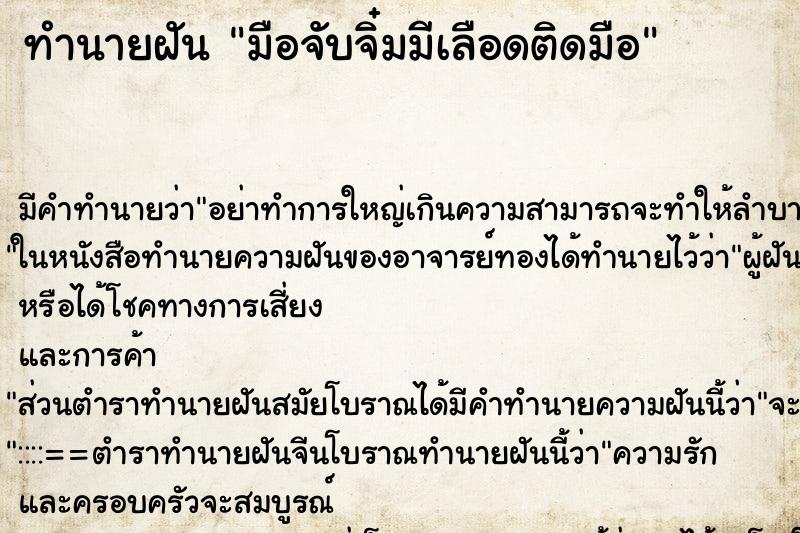 ทำนายฝันทำนายฝันมือจับจิ๋มมีเลือดติดมือ