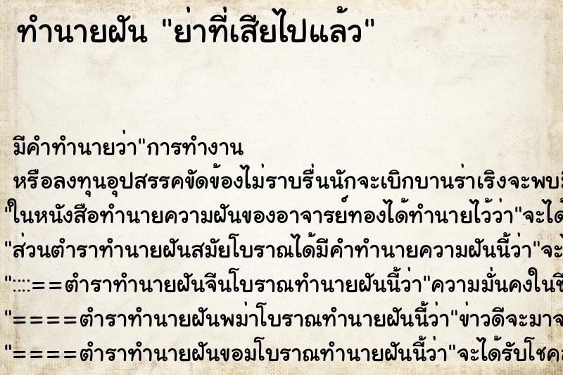 ทำนายฝัน ย่าที่เสียไปแล้ว