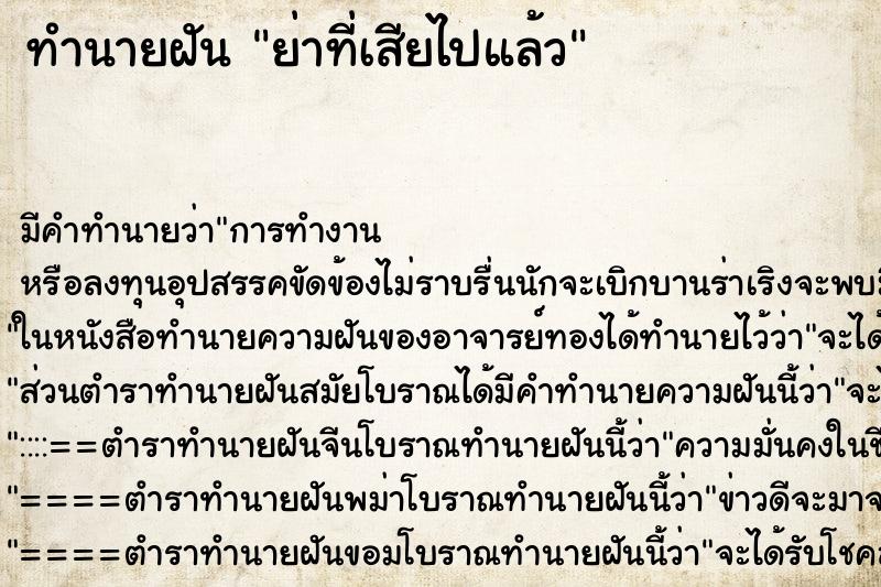 ทำนายฝัน ย่าที่เสียไปแล้ว ตำราโบราณ แม่นที่สุดในโลก