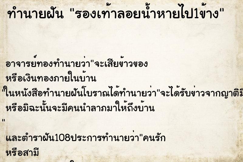 ทำนายฝัน รองเท้าลอยน้ำหายไป1ข้าง ตำราโบราณ แม่นที่สุดในโลก