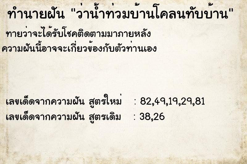 ทำนายฝันทำนายฝันว่าน้ำท่วมบ้านโคลนทับบ้าน