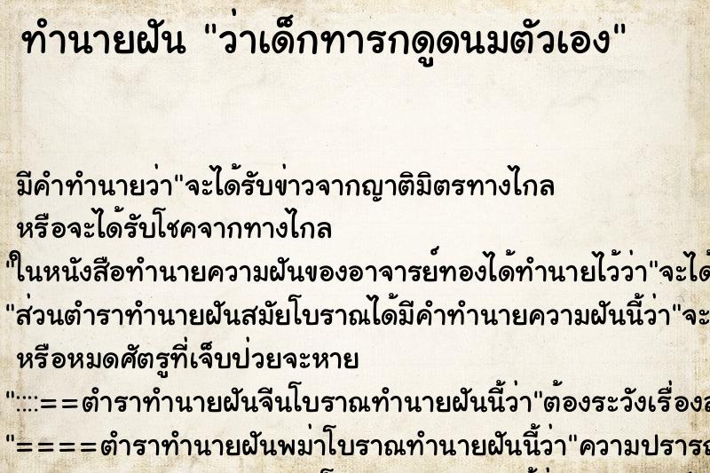 ทำนายฝัน ว่าเด็กทารกดูดนมตัวเอง ทำนายฝัน ว่าเด็กทารกดูดนมตัวเอง