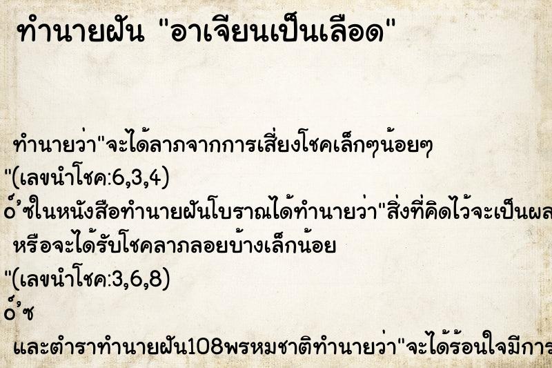 ทำนายฝัน อาเจียนเป็นเลือด ทำนายฝัน อาเจียนเป็นเลือด