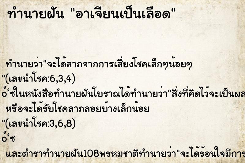 ทำนายฝัน อาเจียนเป็นเลือด ตำราโบราณ แม่นที่สุดในโลก