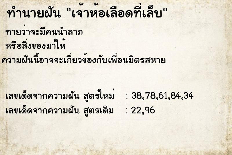 ทำนายฝัน เจ้าห้อเลือดที่เล็บ ทำนายฝัน เจ้าห้อเลือดที่เล็บ