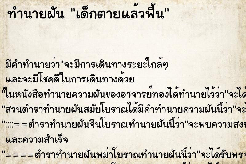 ทำนายฝัน เด็กตายแล้วฟื้น ทำนายฝัน เด็กตายแล้วฟื้น