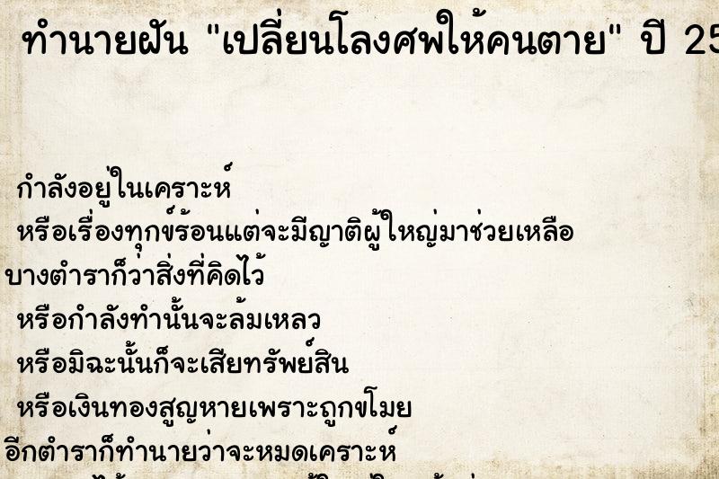 ทำนายฝันเปลี่ยนโลงศพให้คนตาย ทำนายฝันทำนายฝันเปลี่ยนโลงศพให้คนตาย