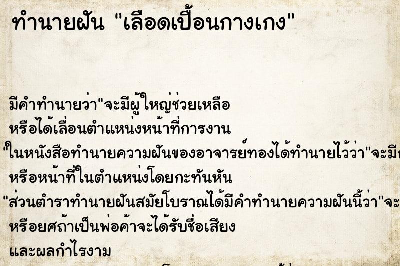 ทำนายฝันเลือดเปื้อนกางเกง ทำนายฝันทำนายฝันเลือดเปื้อนกางเกง