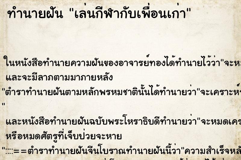 ทำนายฝันทำนายฝันเล่นกีฬากับเพื่อนเก่า